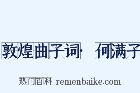 敦煌曲子词·何满子是什么意思的图片